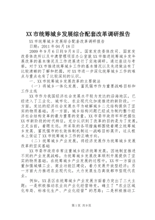 XX市统筹城乡发展综合配套改革调研报告 