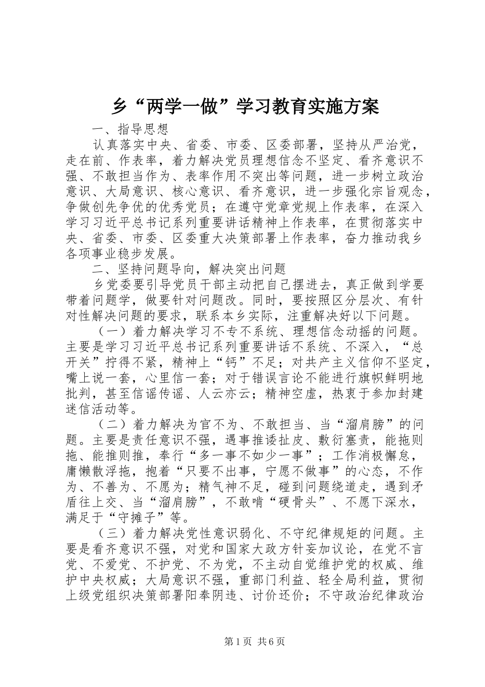 乡“两学一做”学习教育实施方案_第1页
