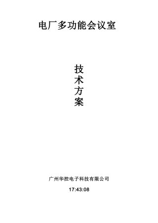 电厂多功能会议室技术方案