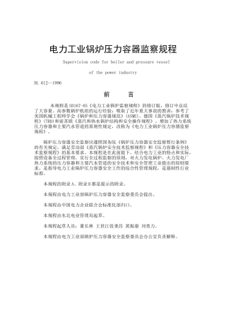 某电力工业锅炉压力容器监察规程