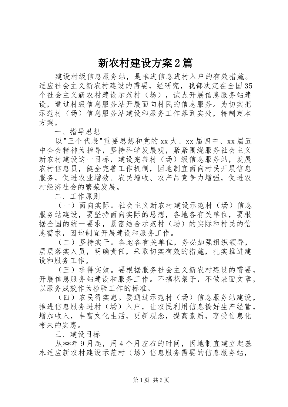 新农村建设方案2篇_第1页