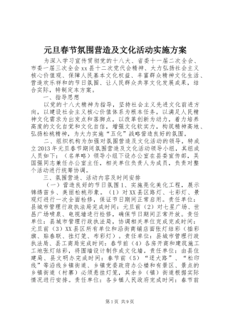 元旦春节氛围营造及文化活动实施方案
