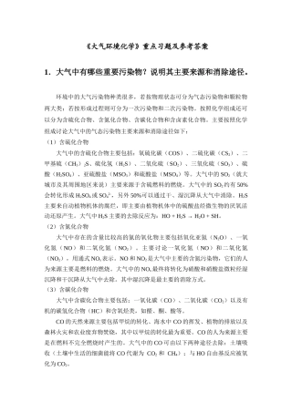 大气环境化学思考题与习题参考答案