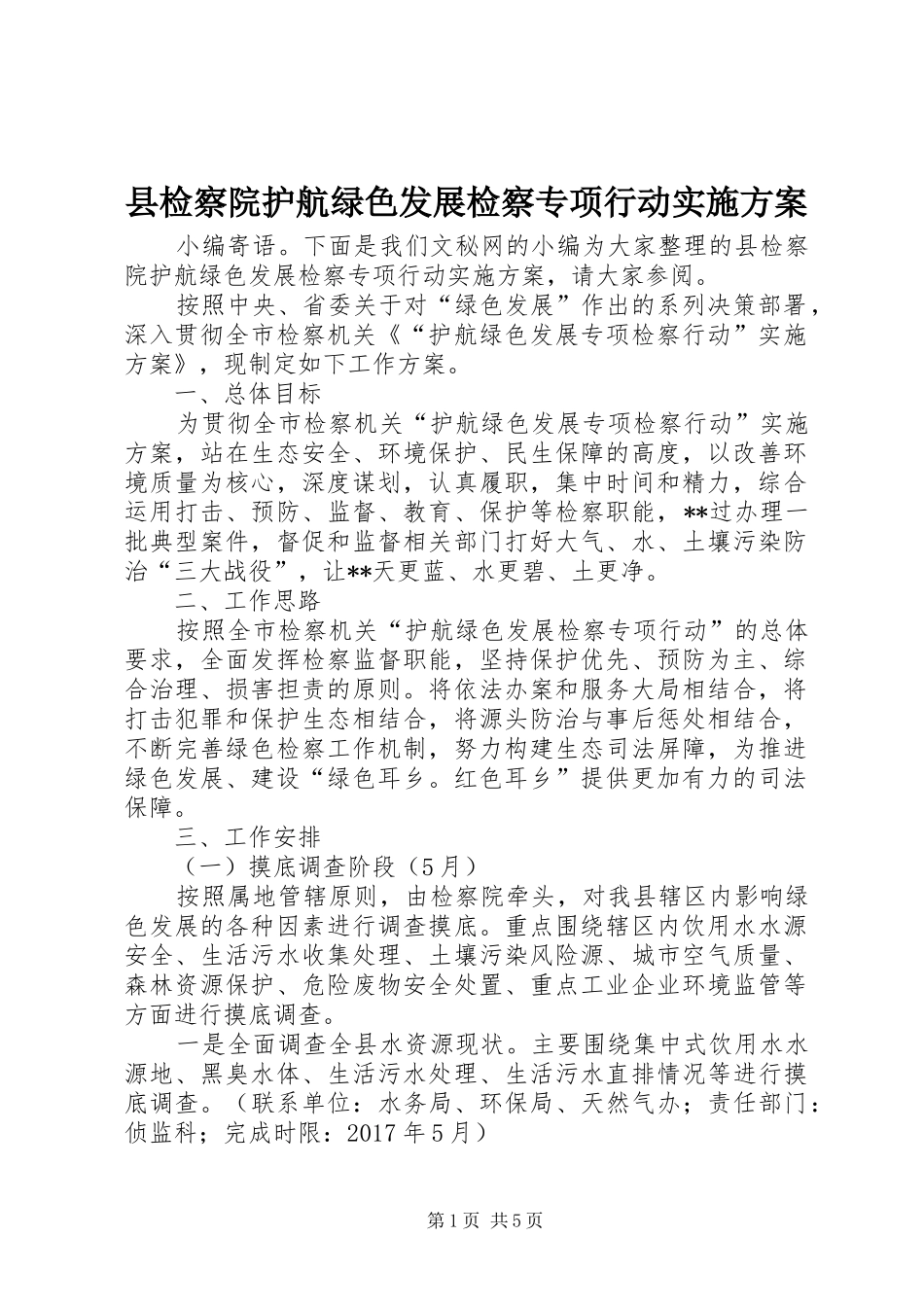 县检察院护航绿色发展检察专项行动实施方案_第1页