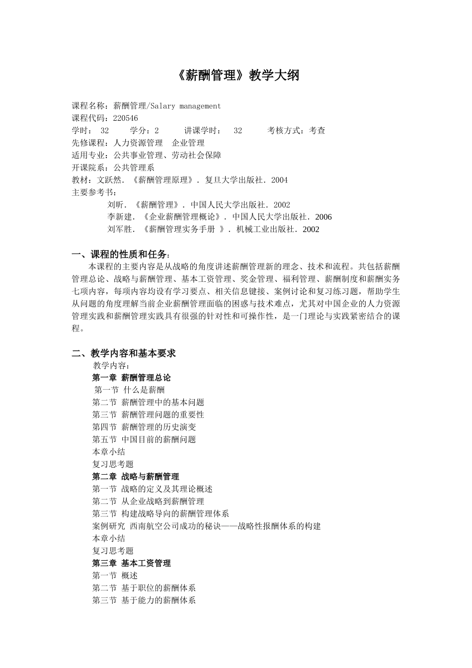《薪酬管理》教学大纲_第1页