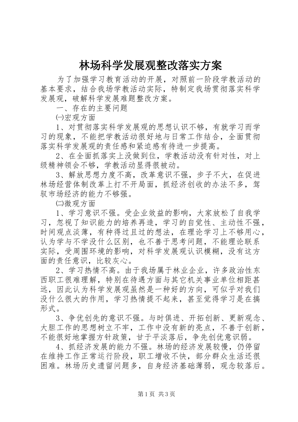 林场科学发展观整改落实方案_第1页