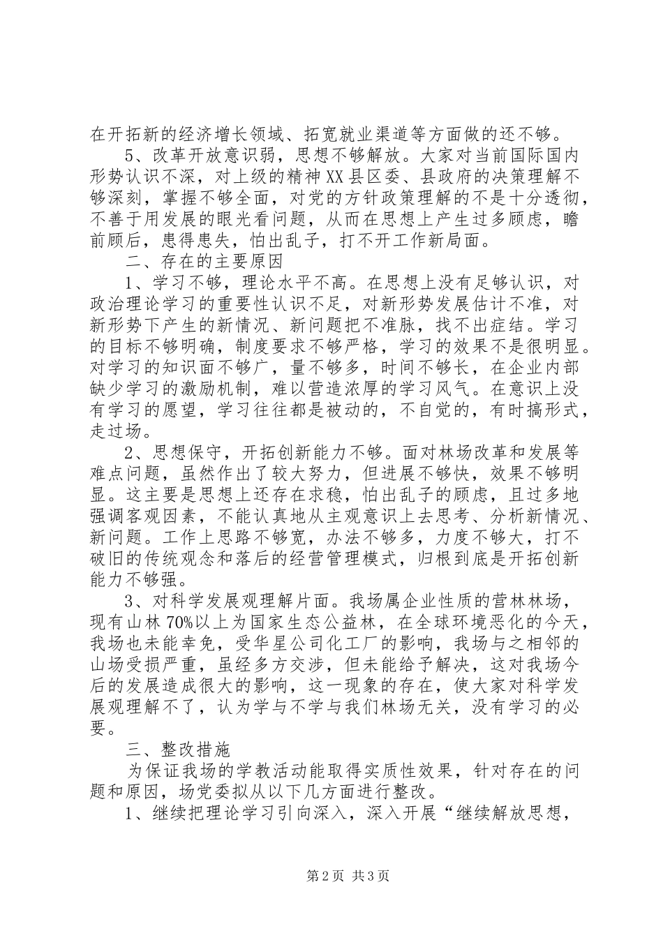 林场科学发展观整改落实方案_第2页