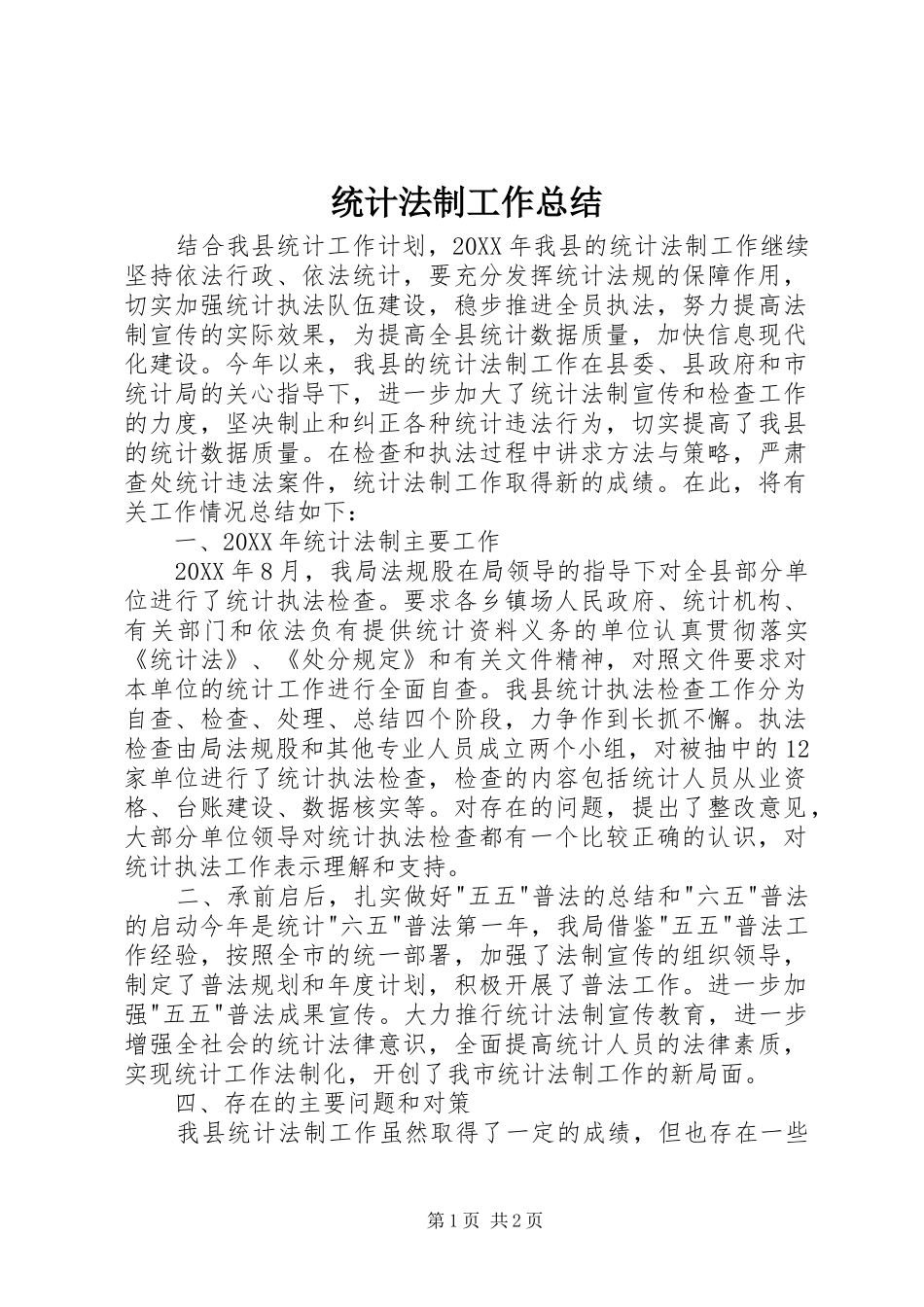 统计法制工作总结_第1页