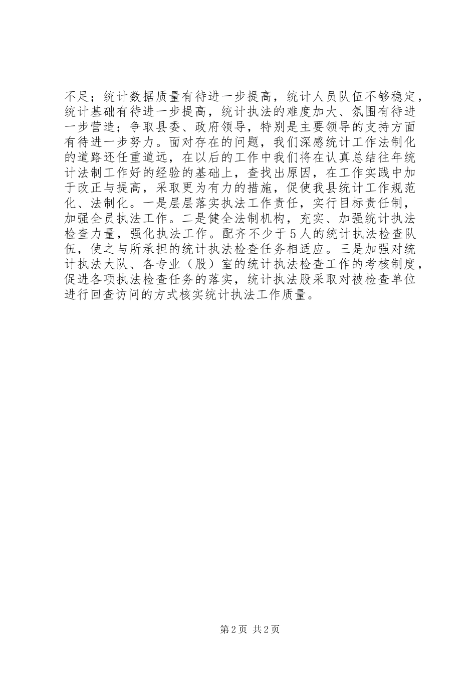 统计法制工作总结_第2页