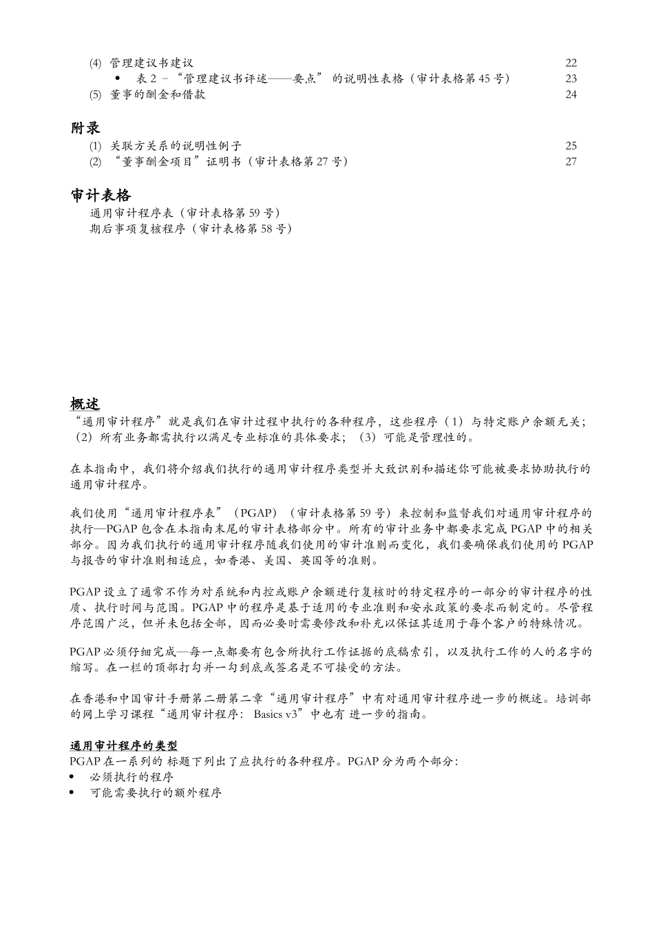 《助理人员外勤工作指南--通用审计程序_第3页