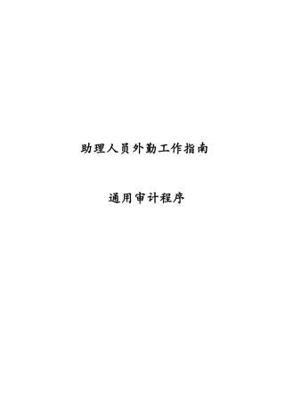 《助理人员外勤工作指南--通用审计程序