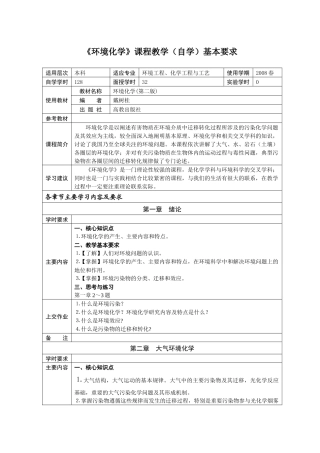 《环境化学》课程教学（自学）基本要求