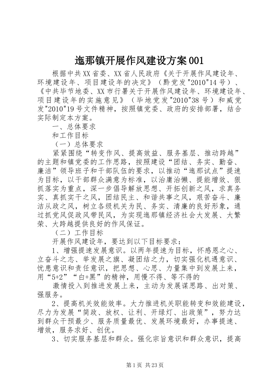 迤那镇开展作风建设方案001_第1页