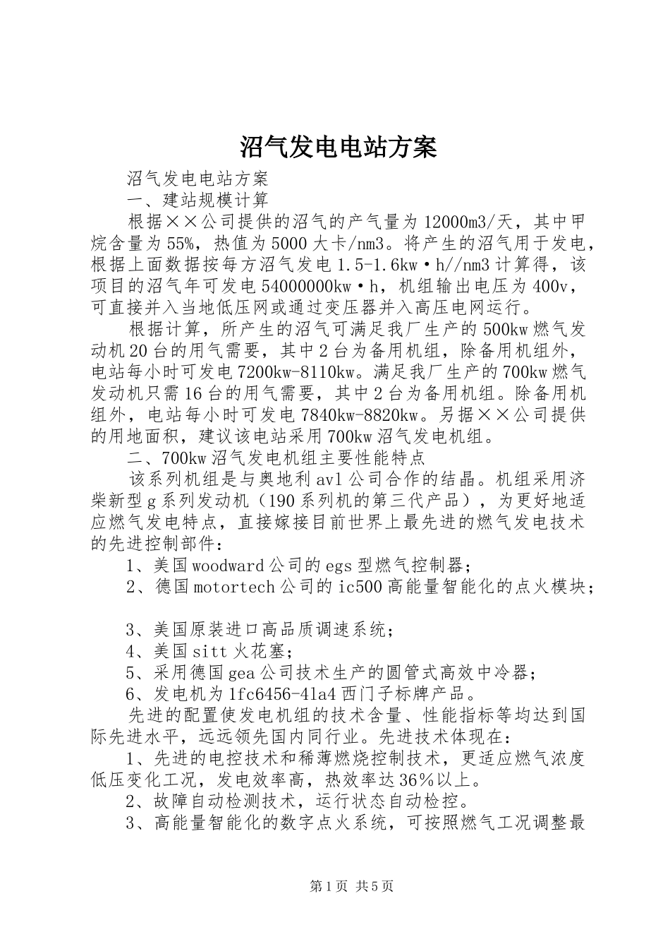 沼气发电电站方案_第1页