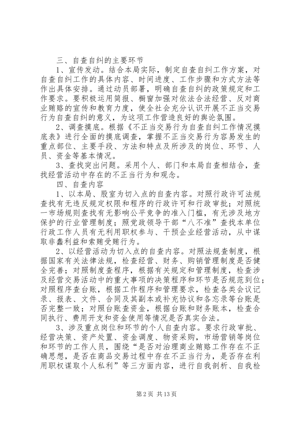 治理商业贿赂自查自纠工作评估方案_第2页