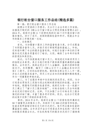 银行柜台窗口服务工作总结(精选多篇)