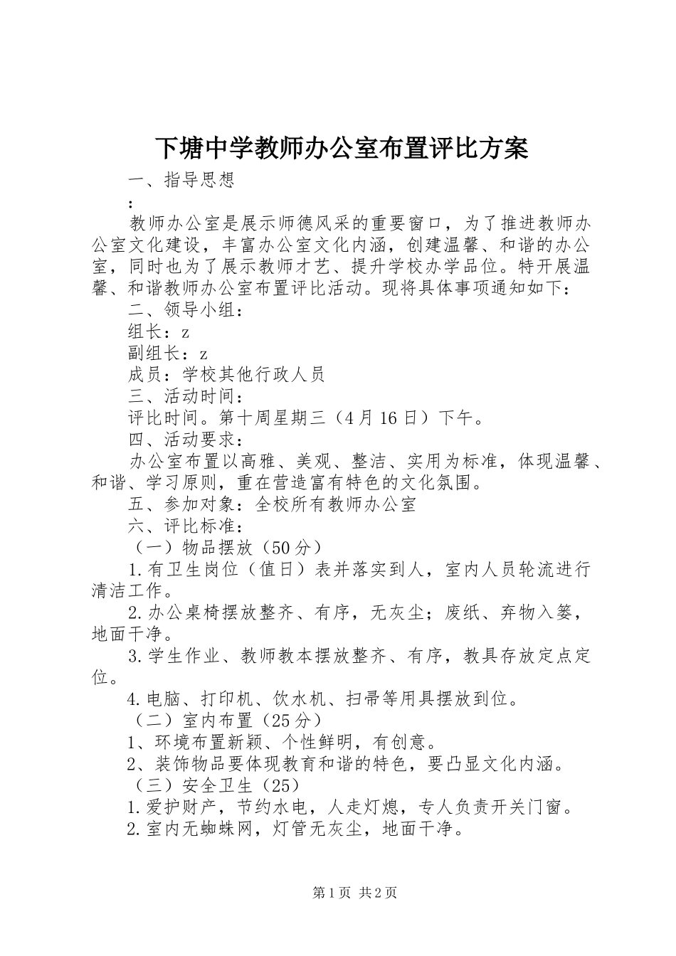 下塘中学教师办公室布置评比方案_第1页