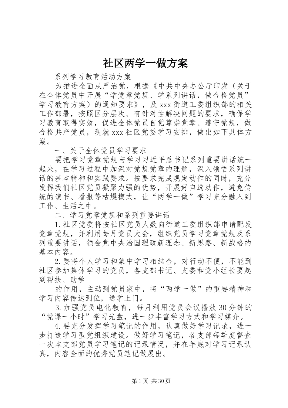 社区两学一做方案_第1页