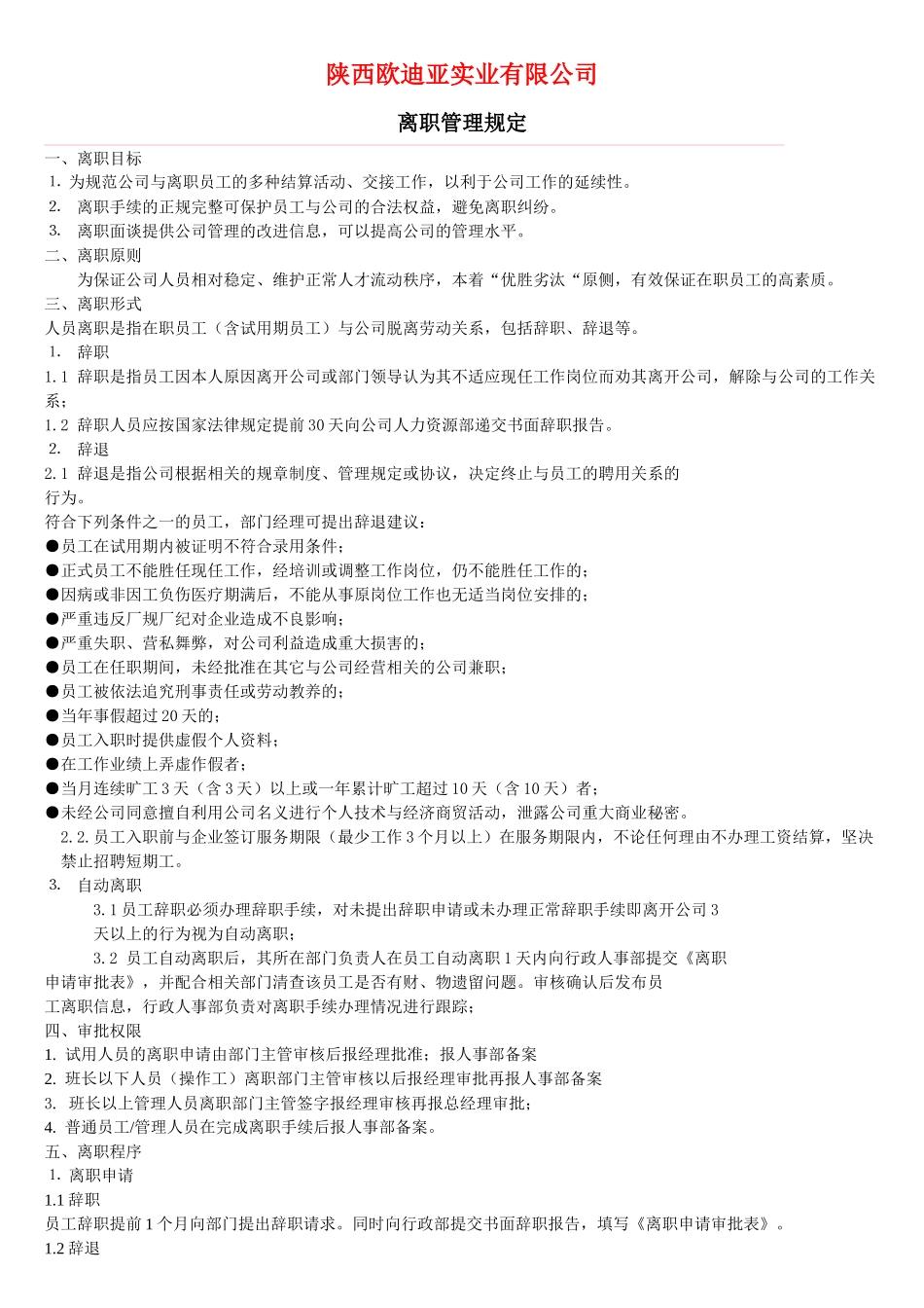 离职管理规定_第1页