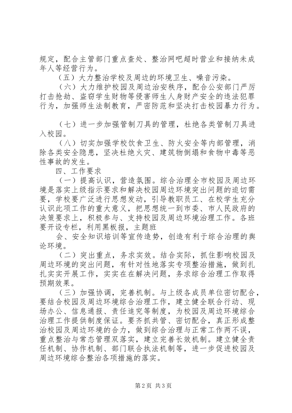 校园周边环境综合治理实施方案XX年XX年度_第2页