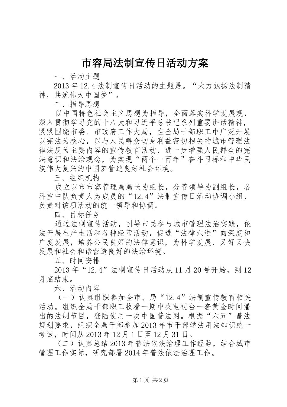 市容局法制宣传日活动方案_第1页