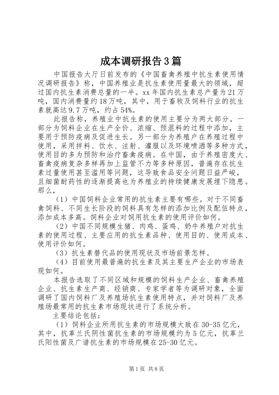 成本调研报告3篇 _第1页