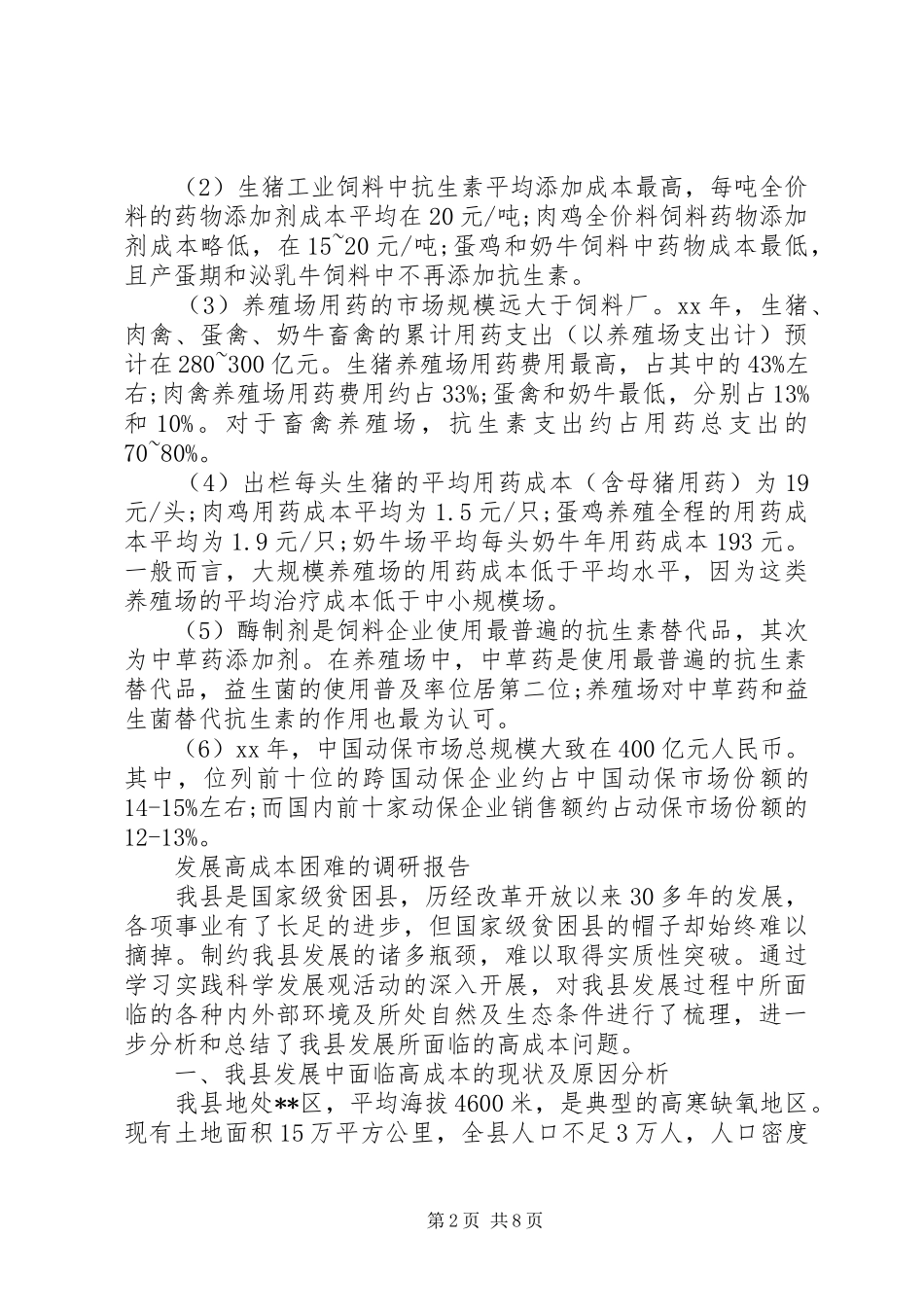 成本调研报告3篇 _第2页