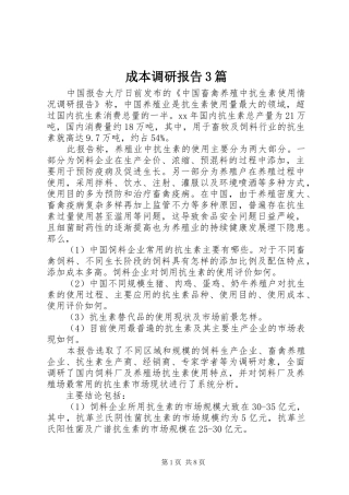 成本调研报告3篇 