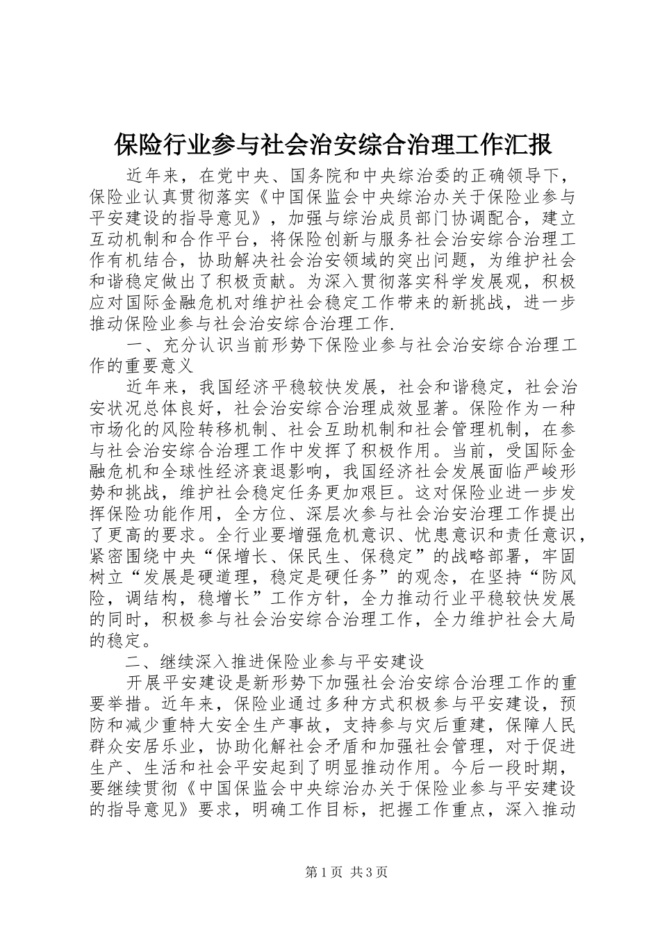 保险行业参与社会治安综合治理工作汇报 _第1页