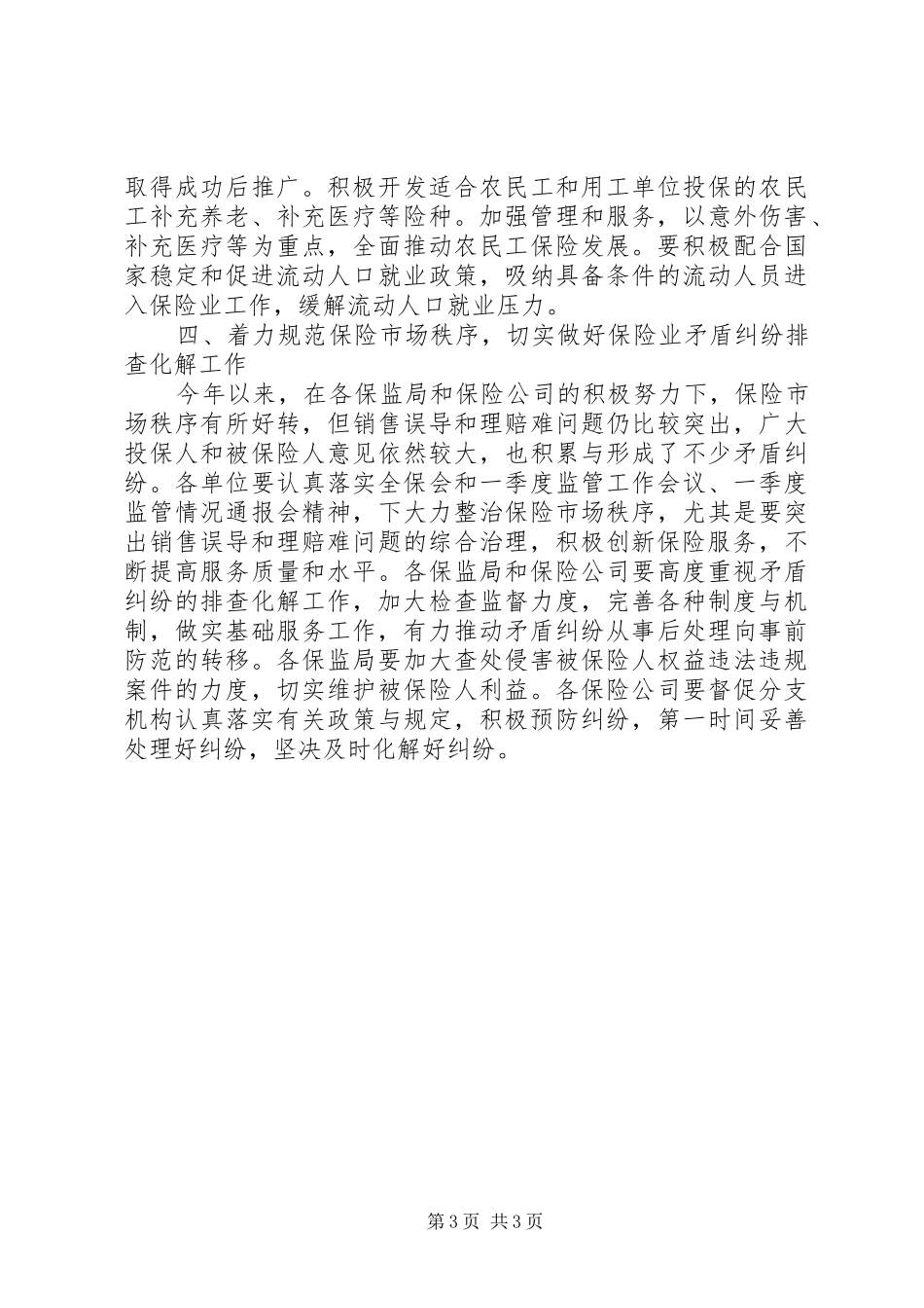 保险行业参与社会治安综合治理工作汇报 _第3页