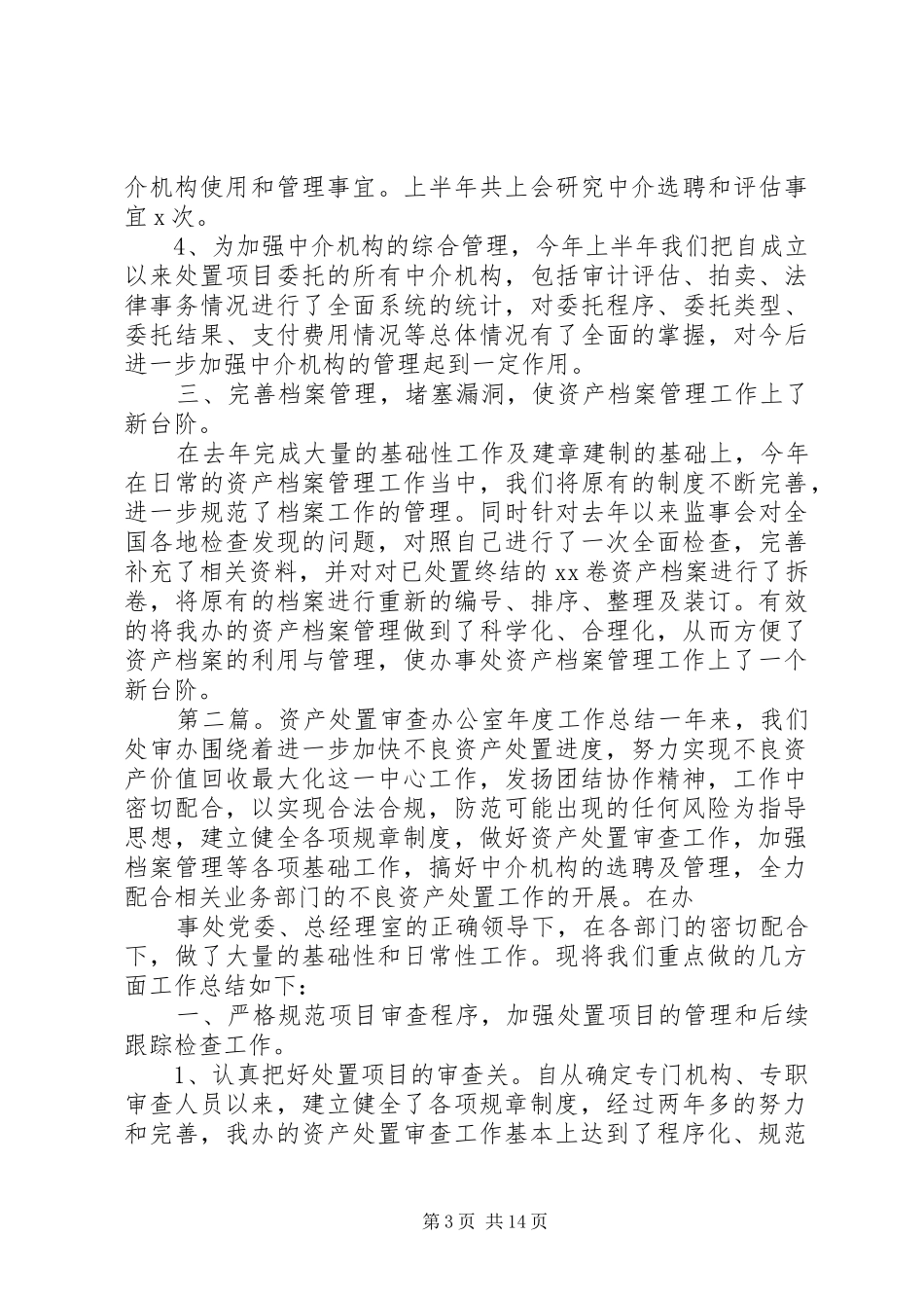 资产处置审查办公室XX年工作总结(精选多篇)_第3页