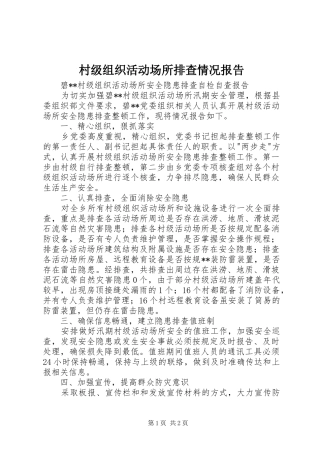村级组织活动场所排查情况报告 