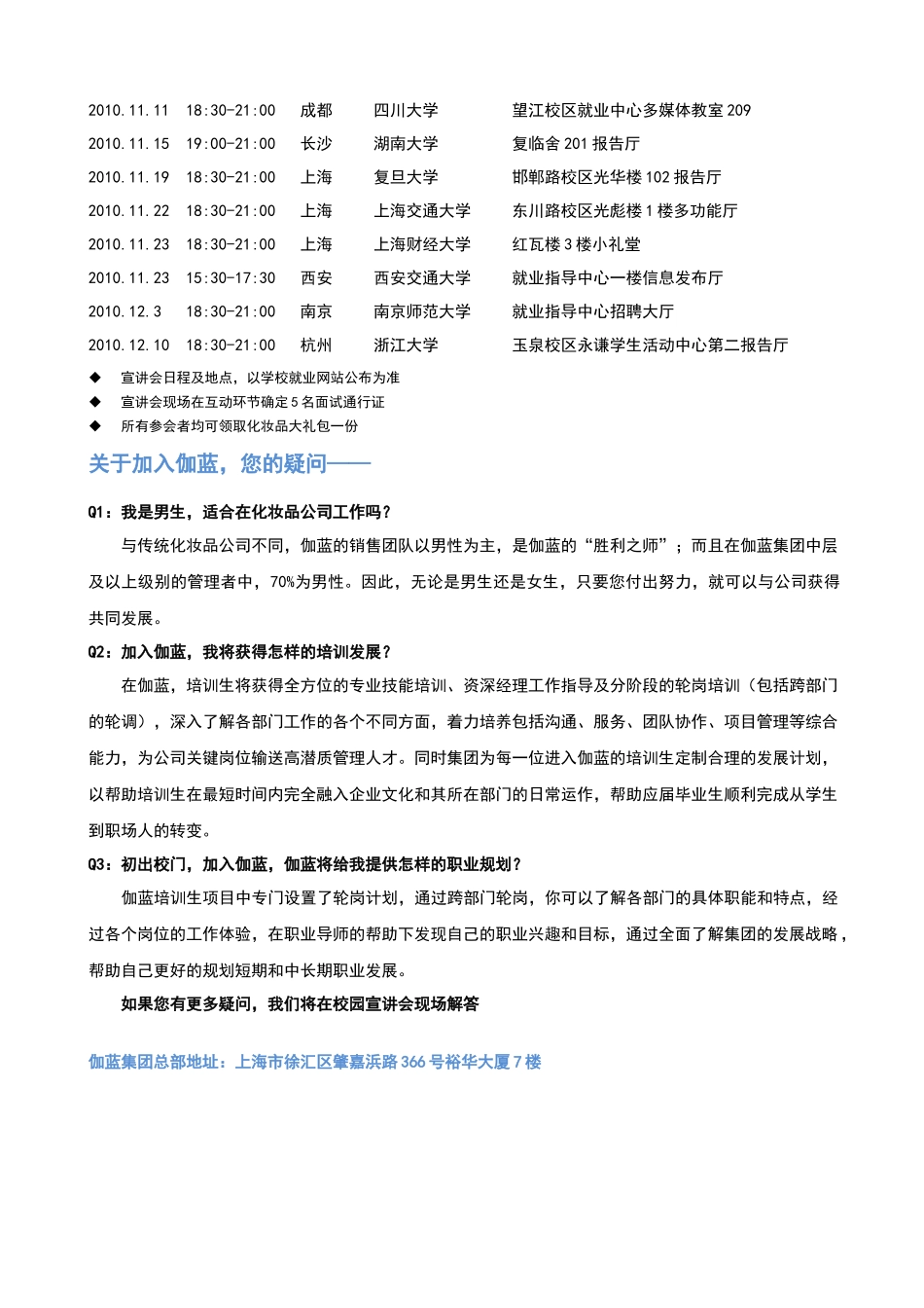 ——伽蓝集团（股份）有限公司XXXX年全国巡回校园招聘_第2页