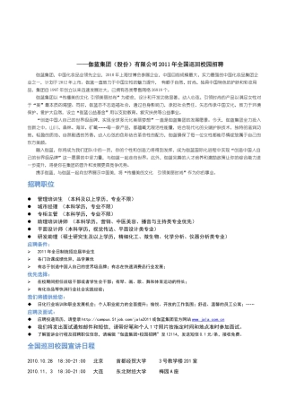 ——伽蓝集团（股份）有限公司XXXX年全国巡回校园招聘