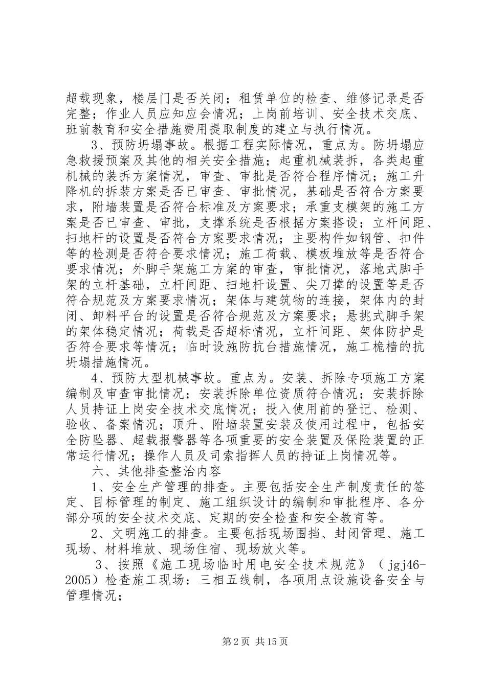 项目部安全隐患排查工作方案[合集五篇]_第2页