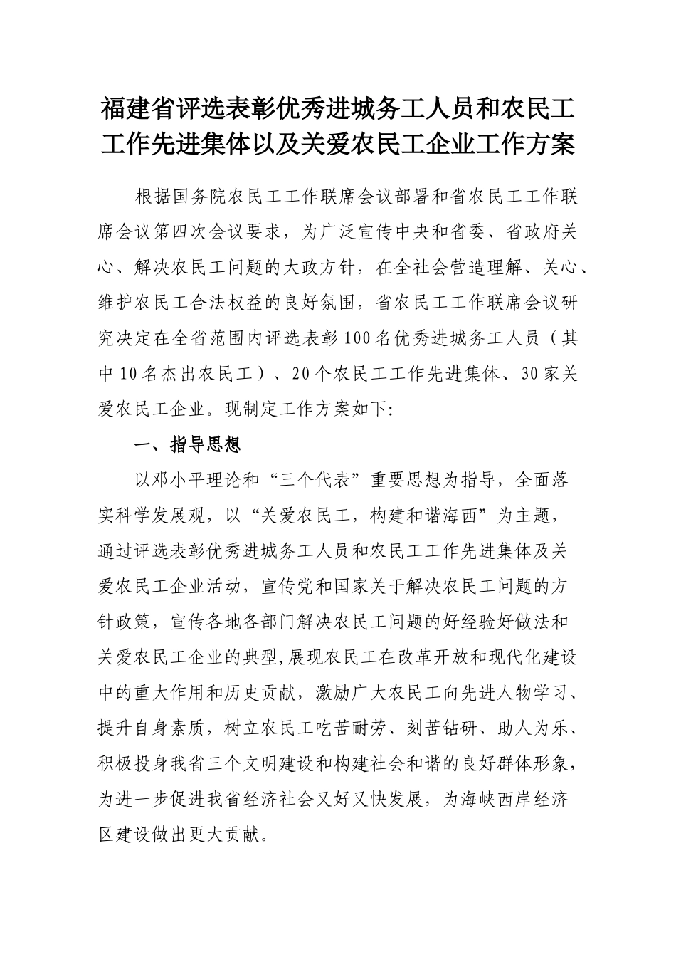 进城务工人员和农民工工作先进集体以及关爱农民工企业工作方案__第1页