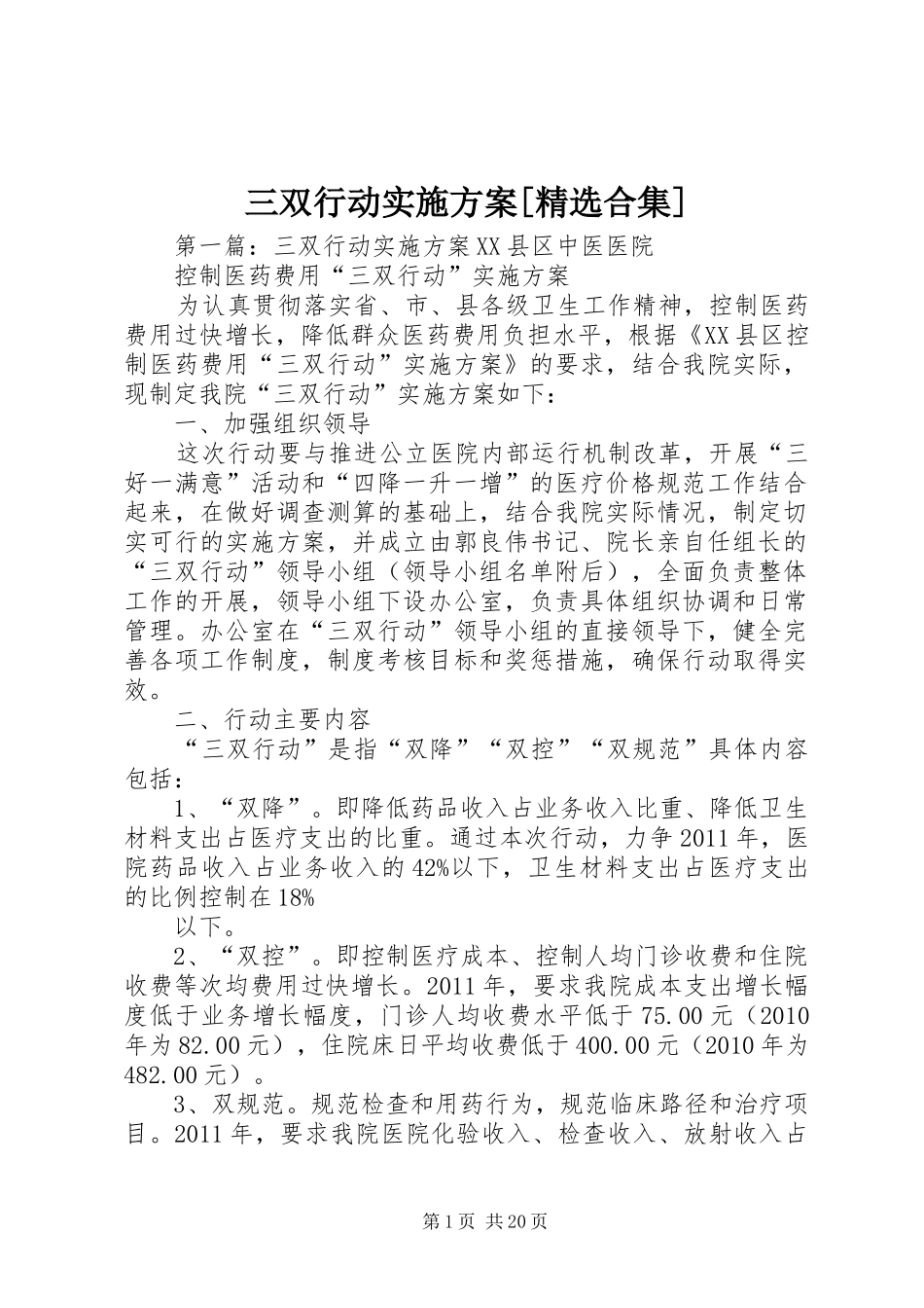 三双行动实施方案[精选合集]_第1页