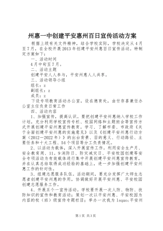 州惠一中创建平安惠州百日宣传活动方案
