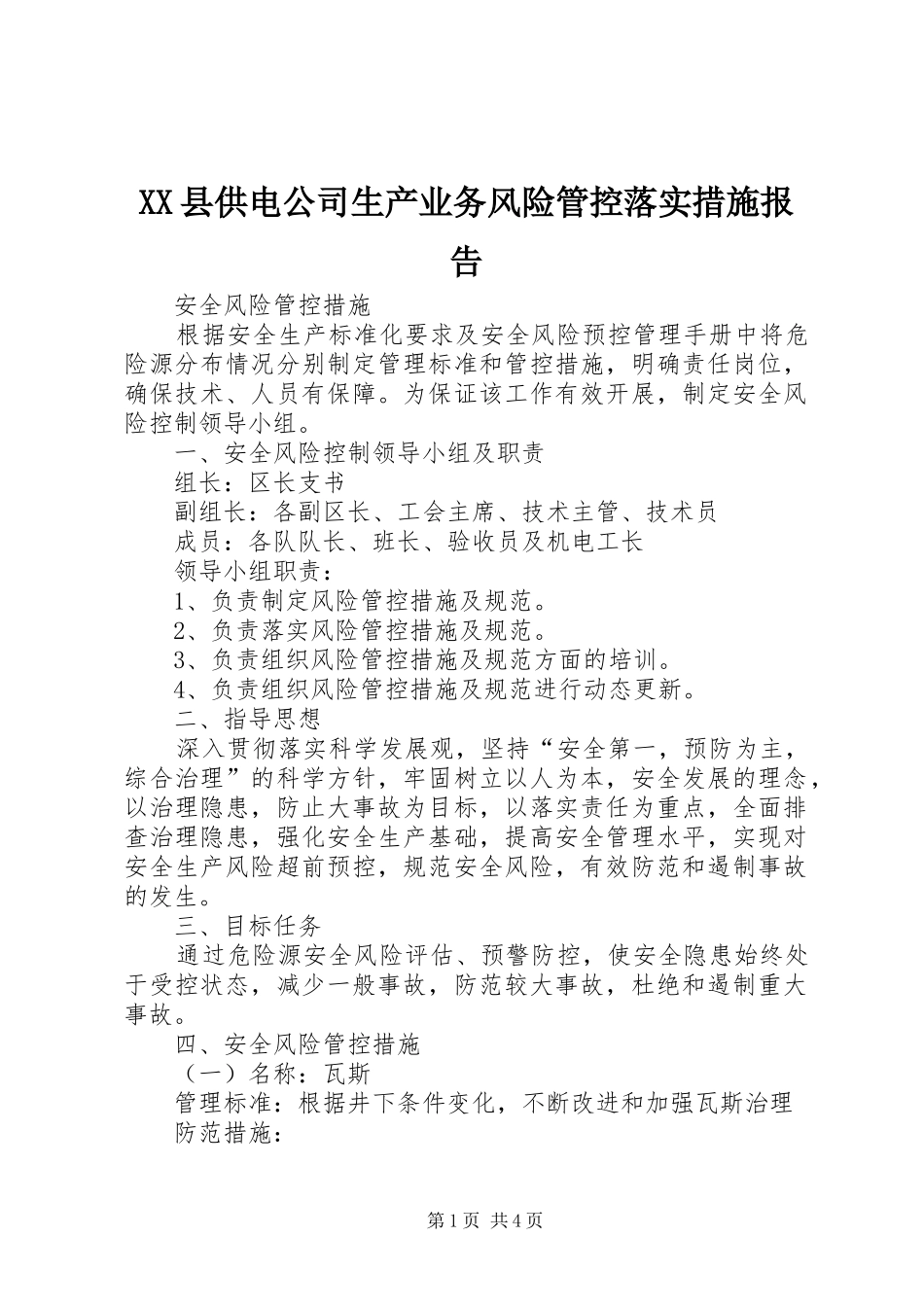 XX县供电公司生产业务风险管控落实措施报告 _第1页