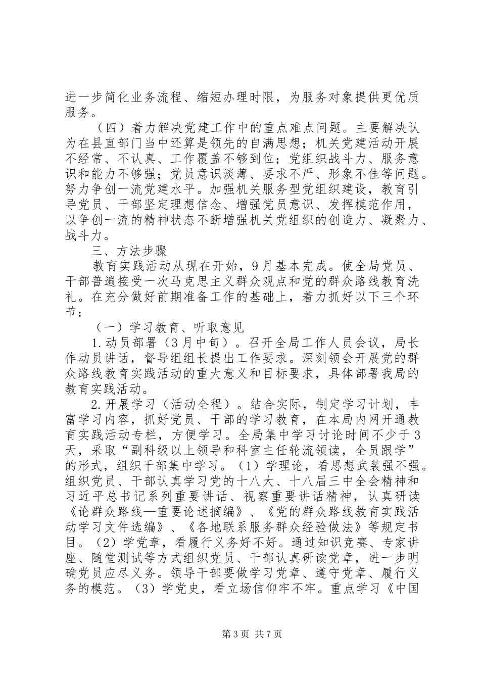 统计局党的群众路线活动方案_第3页