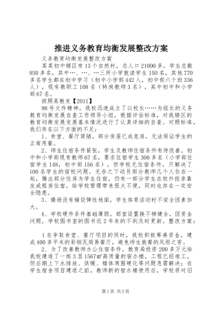 推进义务教育均衡发展整改方案