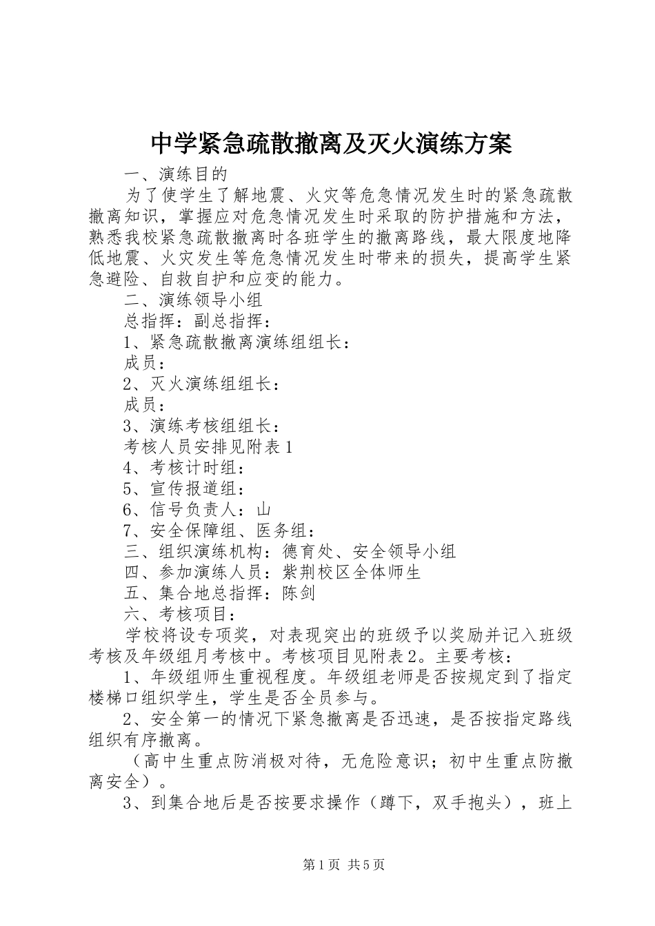 中学紧急疏散撤离及灭火演练方案_第1页