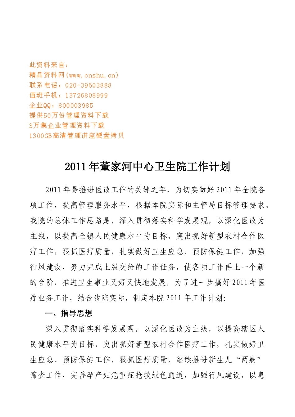 董家河中心卫生院工作计划方案_第1页