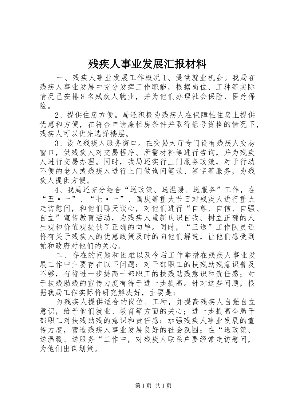 残疾人事业发展汇报材料 _第1页