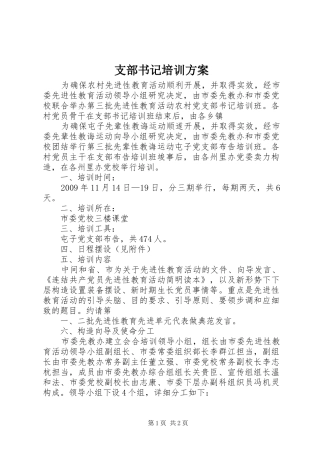 支部书记培训方案