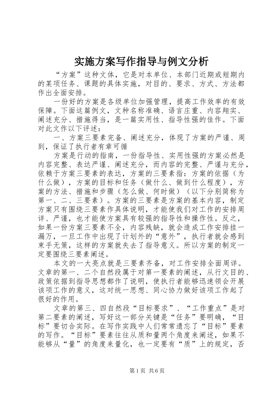 实施方案写作指导与例文分析_第1页