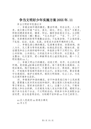 争当文明好少年实施方案20XX年.11