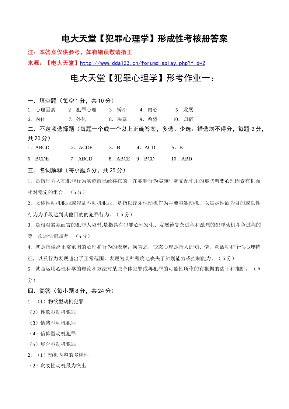 电大本科【犯罪心理学】形成性考核册作业答案(最新)_第1页
