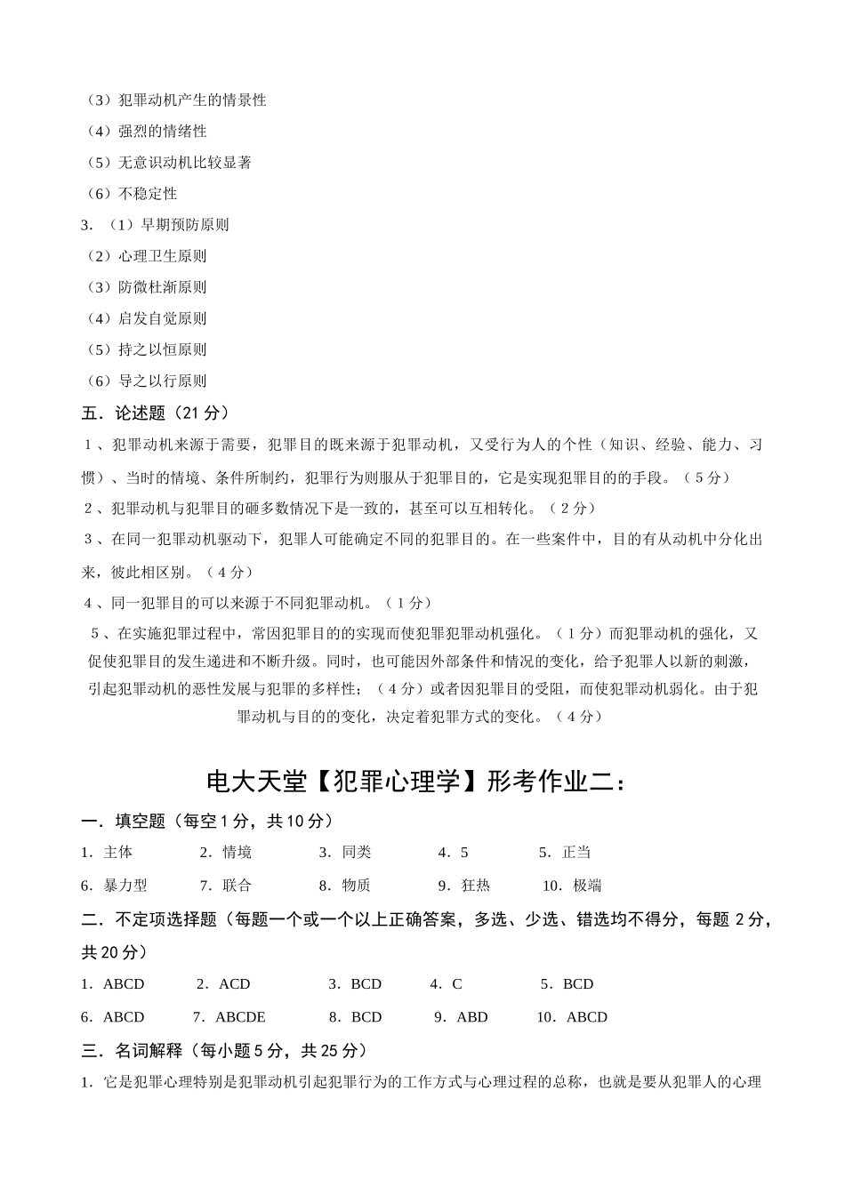 电大本科【犯罪心理学】形成性考核册作业答案(最新)_第2页
