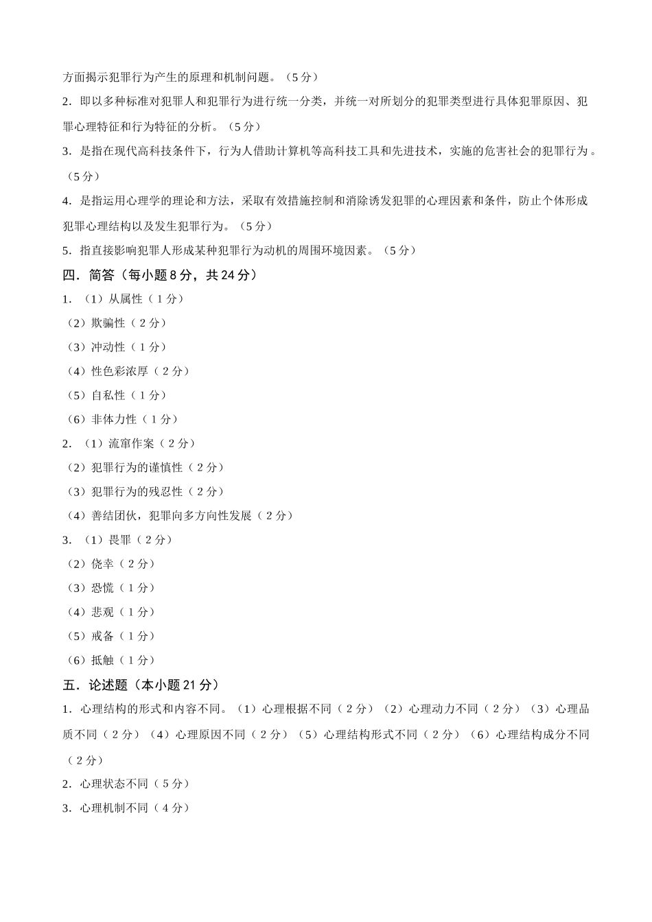电大本科【犯罪心理学】形成性考核册作业答案(最新)_第3页